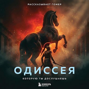 Одиссея, которую ты дослушаешь