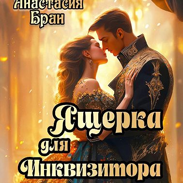 Ящерка для Инквизитора