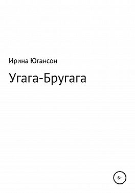 Угага – Бругага