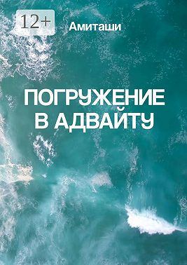 Погружение в адвайту