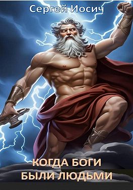 Когда боги были людьми. Сборник боевой фантастики