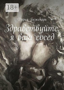 Здравствуйте, я ваш сосед