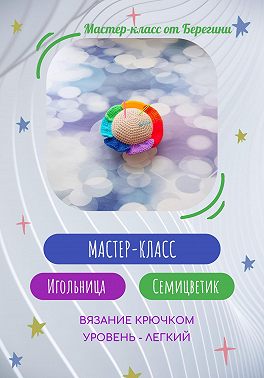 Мастер-класс " Игольница Семицветик"