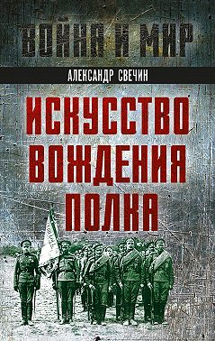 Искусство вождения полка