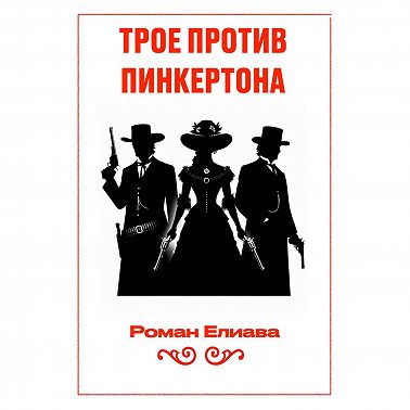 Трое против Пинкертона