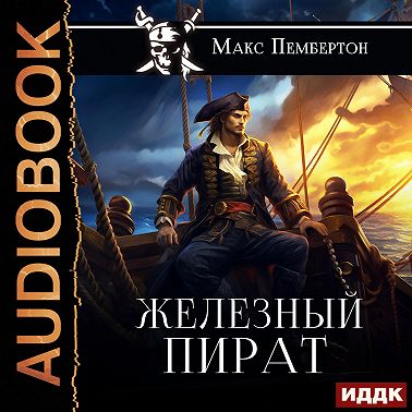 Железный пират
