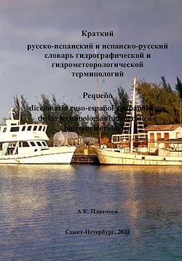 Краткий русско-испанский и испанско-русский словарь гидрографической и гидрометеорологической терминологий