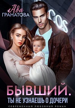 Бывший. Ты не узнаешь о дочери