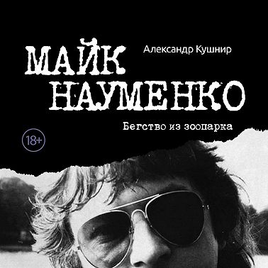 Майк Науменко. Бегство из зоопарка