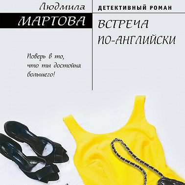 Встреча по-английски