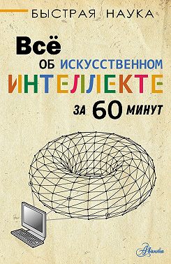 Всё об искусственном интеллекте за 60 минут