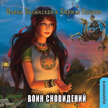 Воин сновидений