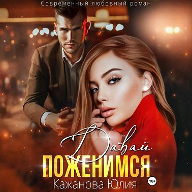Давай поженимся