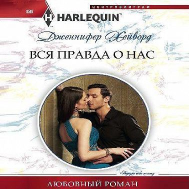 Вся правда о нас