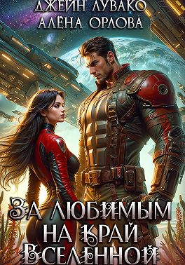 За любимым на край Вселенной