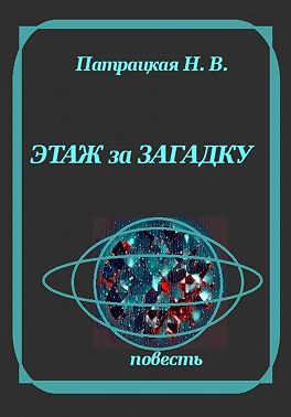 Этаж за загадку