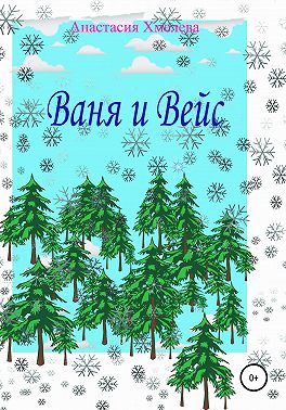 Ваня и Вейс