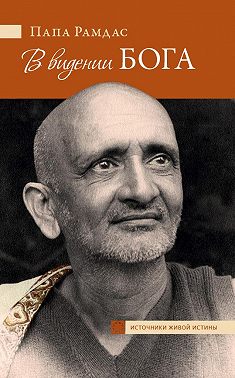 В видении Бога