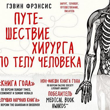 Путешествие хирурга по телу человека