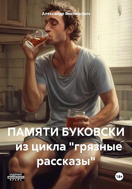 ПАМЯТИ БУКОВСКИ из цикла "грязные рассказы"