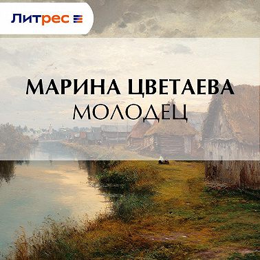 Молодец