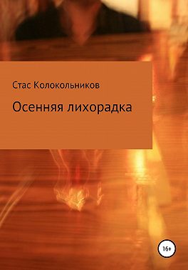 Осенняя лихорадка