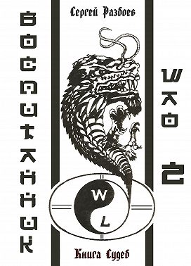 Воспитанник Шао. Том 2. Книга судеб