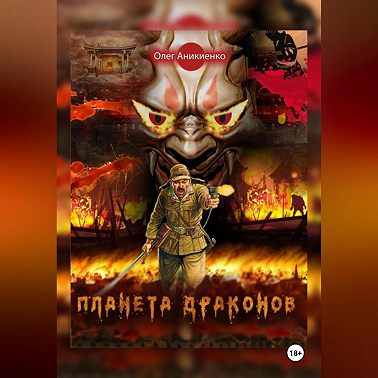 ПЛАНЕТА ДРАКОНОВ