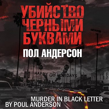 Убийство черными буквами