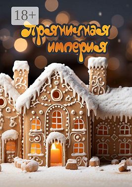 Пряничная империя