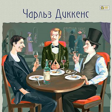 Посмертные записки Пиквикского Клуба