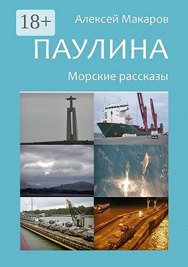 Паулина. Морские рассказы