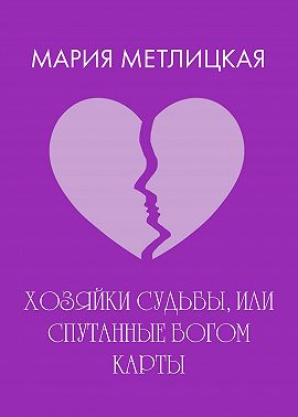 Хозяйки судьбы, или Спутанные богом карты