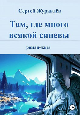 Там, где много всякой синевы