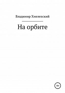 На орбите