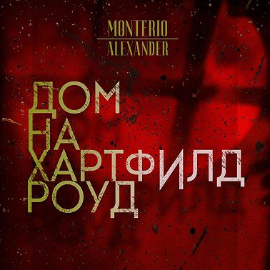 Дом на Хартфилд-роуд