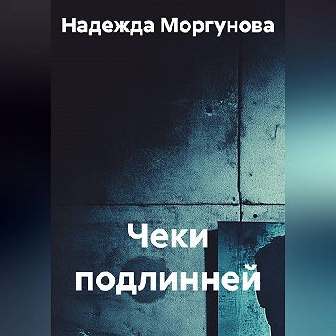 Чеки подлинней