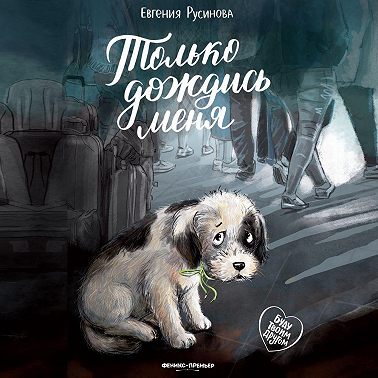 Только дождись меня