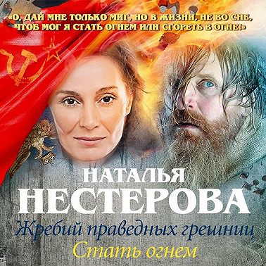 Жребий праведных грешниц. Стать огнем