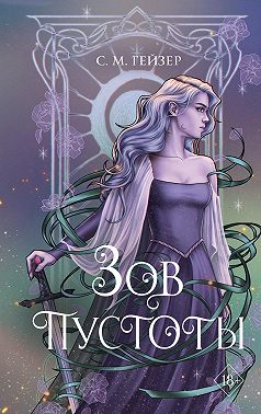 Зов пустоты