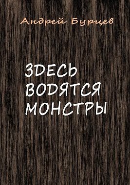 Здесь водятся монстры