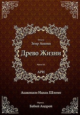 Древо Жизни. Эйхаль Зеир Анпин