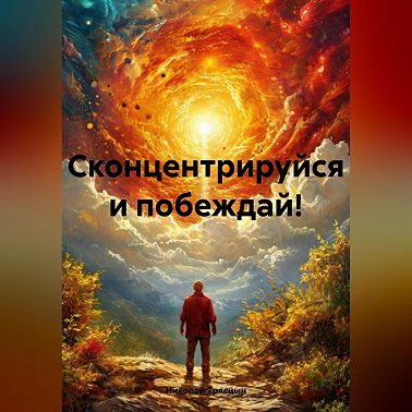 Сконцентрируйся и побеждай!