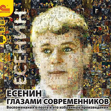 Есенин глазами современников