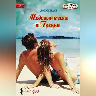 Медовый месяц в Греции