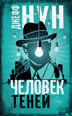 Человек теней