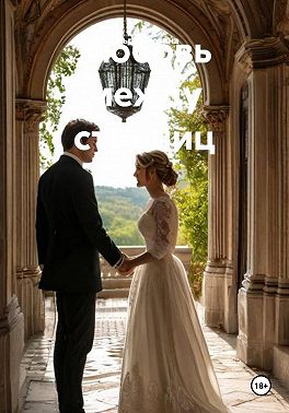 Любовь между страниц