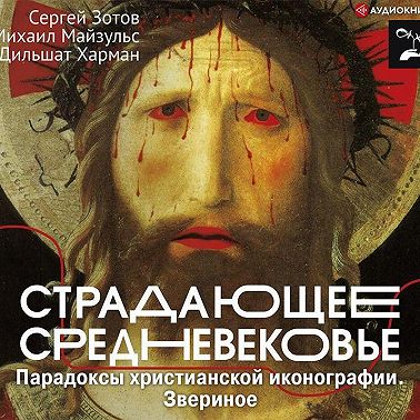 Страдающее Средневековье. Парадоксы христианской иконографии. Звериное