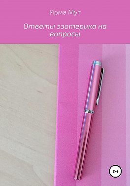 Ответы эзотерика на вопросы