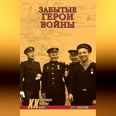 Забытые герои войны